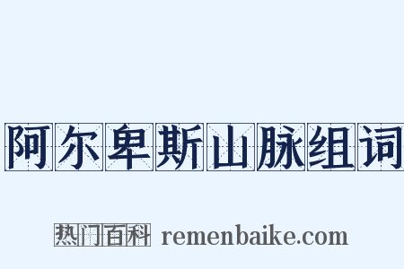 阿尔卑斯山脉组词是什么意思的图片